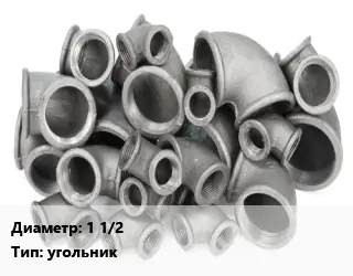 Отвод чугунный 1 1/2" угольник